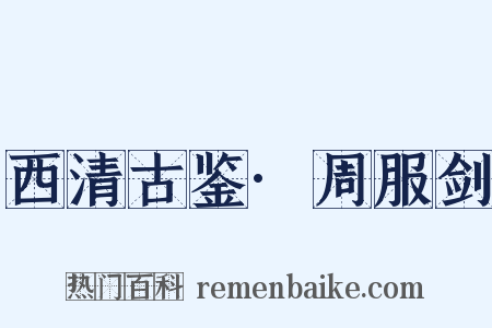 西清古鉴·周服剑是什么意思的图片